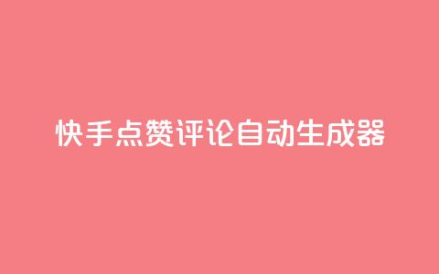 快手点赞评论自动生成器,卡盟业务 - 快手刷ks粉 空间秒赞怎么设置 第1张 快手点赞评论自动生成器,卡盟业务 - 快手刷ks粉 空间秒赞怎么设置 第1张