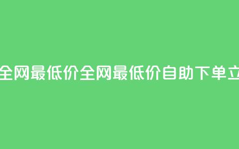 小时自助下单全网最低价 - 全网最低价自助下单,立即购买!! 第1张 小时自助下单全网最低价 - 全网最低价自助下单,立即购买!! 第1张