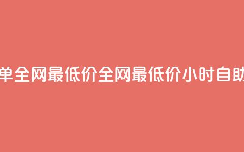 24小时自助下单全网最低价(全网最低价24小时自助下单) 第1张 24小时自助下单全网最低价(全网最低价24小时自助下单) 第1张