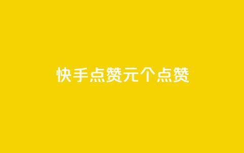 快手点赞1元100个点赞,快手1元1000赞在线网站 - 点赞链接入口 抖音快手1毛钱1000个攒 第1张 快手点赞1元100个点赞,快手1元1000赞在线网站 - 点赞链接入口 抖音快手1毛钱1000个攒 第1张