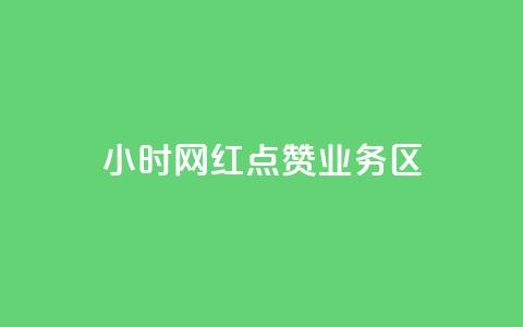 24小时网红点赞业务区,qq自动回赞软件免费版 - QQ网站刷浏览量 抖音快手交易平台 第1张 24小时网红点赞业务区,qq自动回赞软件免费版 - QQ网站刷浏览量 抖音快手交易平台 第1张