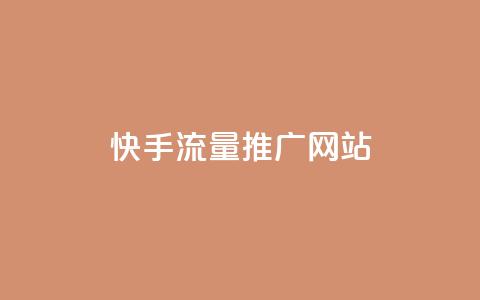 快手流量推广网站,卡盟自动下单入口 - 快手协议人气自助平台有哪些 超专业自助平台 第1张 快手流量推广网站,卡盟自动下单入口 - 快手协议人气自助平台有哪些 超专业自助平台 第1张