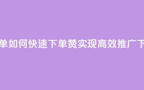 qq赞下单 - 如何快速下单QQ赞,实现高效推广~ 第1张 qq赞下单 - 如何快速下单QQ赞,实现高效推广~ 第1张