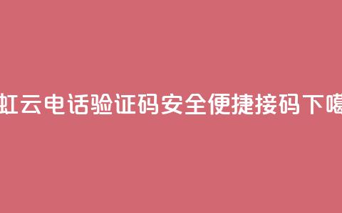 彩虹云电话验证码,安全便捷接码 第1张 彩虹云电话验证码,安全便捷接码 第1张