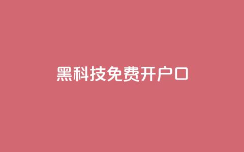 黑科技免费开户口qq,子潇网络自助最便宜下单 - 快手热度网站0.01 抖音1块钱10000粉丝 第1张 黑科技免费开户口qq,子潇网络自助最便宜下单 - 快手热度网站0.01 抖音1块钱10000粉丝 第1张