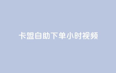 卡盟自助下单24小时视频vip - 卡盟自助下单24小时视频VIP,畅享高级会员特权~ 第1张 卡盟自助下单24小时视频vip - 卡盟自助下单24小时视频VIP,畅享高级会员特权~ 第1张