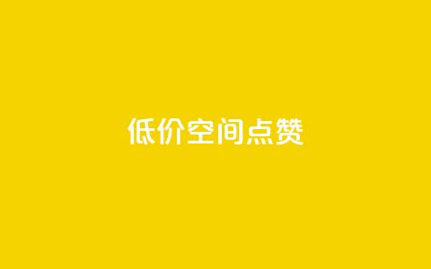 QQ低价空间点赞 - QQ空间点赞服务低价促销,快速提升人气! 第1张 QQ低价空间点赞 - QQ空间点赞服务低价促销,快速提升人气! 第1张