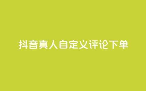 抖音真人自定义评论下单,抖音点赞怎么查出来 - qq业务平台网站 快手粉丝一百五十万收入多少 第1张 抖音真人自定义评论下单,抖音点赞怎么查出来 - qq业务平台网站 快手粉丝一百五十万收入多少 第1张