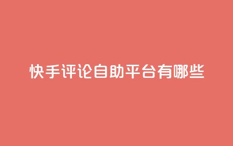 快手评论自助平台有哪些,刷钻卡盟官网 - 低价货源卡网辅助科技 抖音24小时在线下单 第1张 快手评论自助平台有哪些,刷钻卡盟官网 - 低价货源卡网辅助科技 抖音24小时在线下单 第1张