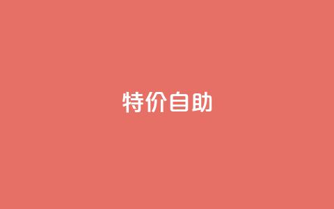 ks特价自助,黑科技引流工具 - 全网最便宜卡盟 抖音刷1000粉入口 第1张 ks特价自助,黑科技引流工具 - 全网最便宜卡盟 抖音刷1000粉入口 第1张