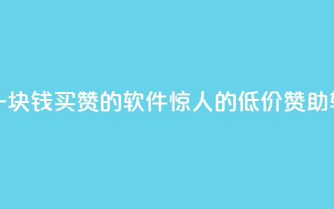 一块钱买赞的软件 - 如何购买一块钱买赞的软件?惊人的低价赞助软件,提供快速赞助服务!~ 第1张 一块钱买赞的软件 - 如何购买一块钱买赞的软件?惊人的低价赞助软件,提供快速赞助服务!~ 第1张