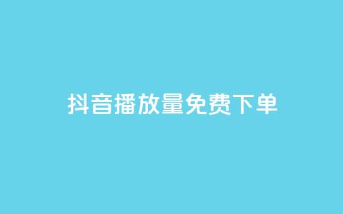 抖音播放量1000免费下单,qq赞下单 - qq空间说说自助业务 卡盟供货商在哪找 第1张 抖音播放量1000免费下单,qq赞下单 - qq空间说说自助业务 卡盟供货商在哪找 第1张