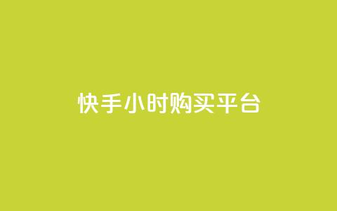 快手24小时购买平台,24小时自助下单全网最低价ks - 快手买call网址 抖音真人点赞24小时在线 第1张 快手24小时购买平台,24小时自助下单全网最低价ks - 快手买call网址 抖音真人点赞24小时在线 第1张