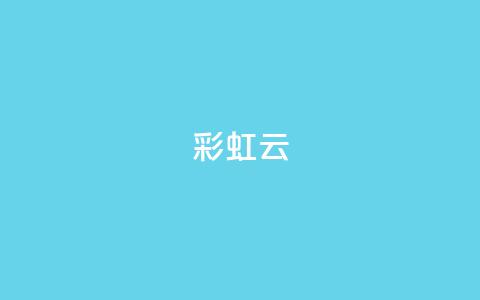 彩虹云 - 彩虹云:穿越天空的七彩奇迹~ 第1张 彩虹云 - 彩虹云:穿越天空的七彩奇迹~ 第1张
