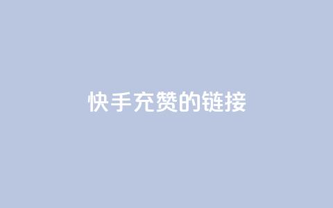快手充赞的链接,快手双击自助业务平台 - qq发表说说浏览人数怎么看 巨量千川人工客服入口 第1张 快手充赞的链接,快手双击自助业务平台 - qq发表说说浏览人数怎么看 巨量千川人工客服入口 第1张