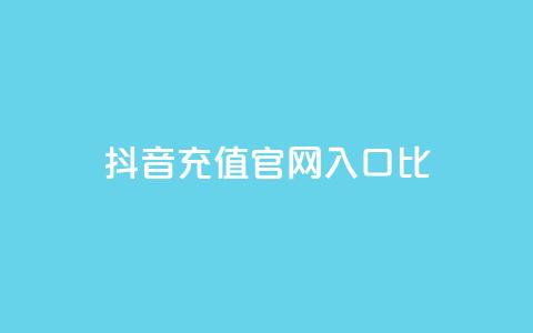 抖音充值官网入口1比10 - 抖音官方充值入口一览,轻松充值享优惠~ 第1张 抖音充值官网入口1比10 - 抖音官方充值入口一览,轻松充值享优惠~ 第1张