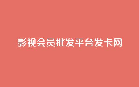 影视会员批发平台发卡网,QQ名片一元10万赞 - 拼多多自动下单5毛脚本下载 要多少人助力才能成功 第1张 影视会员批发平台发卡网,QQ名片一元10万赞 - 拼多多自动下单5毛脚本下载 要多少人助力才能成功 第1张