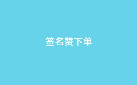 qq签名赞下单,快手双击平台ks下单稳定 - 拼多多助力在线 拼多多助力会有隐私吗 第1张 qq签名赞下单,快手双击平台ks下单稳定 - 拼多多助力在线 拼多多助力会有隐私吗 第1张