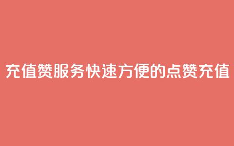 充值QQ赞服务:快速方便的QQ点赞充值 第1张 充值QQ赞服务:快速方便的QQ点赞充值 第1张