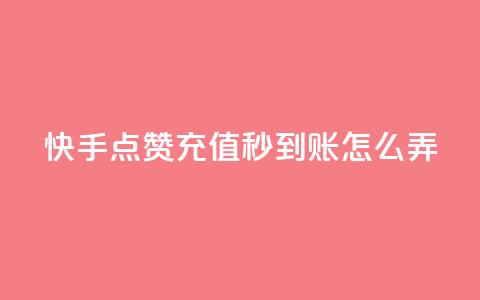快手点赞充值秒到账怎么弄,1元500个抖音粉丝 - 低价qq超级会员 卡盟批发qq业务平台 第1张 快手点赞充值秒到账怎么弄,1元500个抖音粉丝 - 低价qq超级会员 卡盟批发qq业务平台 第1张