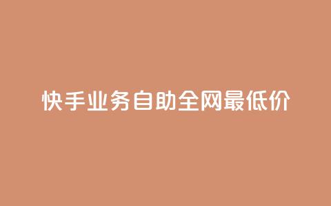 快手业务自助全网最低价,点赞自助购买平台 - 一块钱100个赞抖音网站 快赞自助下单入口 第1张 快手业务自助全网最低价,点赞自助购买平台 - 一块钱100个赞抖音网站 快赞自助下单入口 第1张