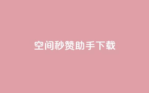 qq空间秒赞助手下载 - 【最新推荐】qq空间秒赞助手下载:简便、高效、点赞无限!~ 第1张 qq空间秒赞助手下载 - 【最新推荐】qq空间秒赞助手下载:简便、高效、点赞无限!~ 第1张