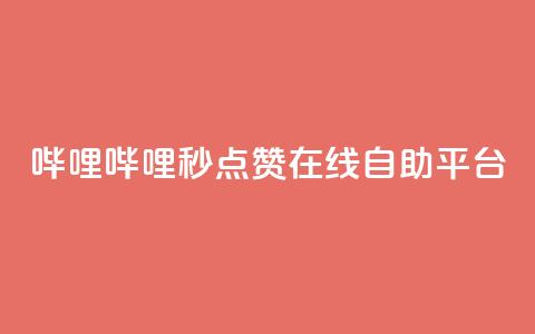 哔哩哔哩秒点赞在线自助平台,快手1分钟500赞 - 抖音点赞极速到账 快手粉丝宝软件 第1张 哔哩哔哩秒点赞在线自助平台,快手1分钟500赞 - 抖音点赞极速到账 快手粉丝宝软件 第1张