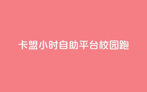 卡盟24小时自助平台校园跑 - 校园跑卡盟自助平台全天服务新体验。 第1张 卡盟24小时自助平台校园跑 - 校园跑卡盟自助平台全天服务新体验。 第1张