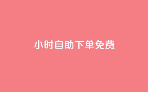 24小时自助下单qq免费,qq免费领取链接 - qq钻业务卡盟 抖音24小时自助30元1000赞 第1张 24小时自助下单qq免费,qq免费领取链接 - qq钻业务卡盟 抖音24小时自助30元1000赞 第1张