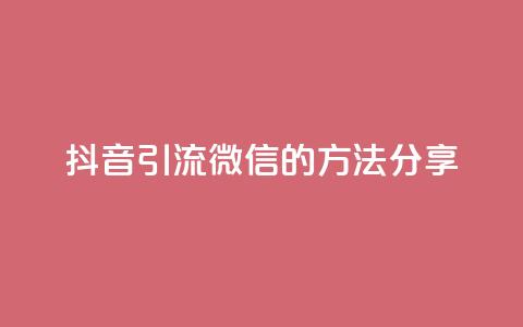 抖音引流微信的方法分享 第1张 抖音引流微信的方法分享 第1张