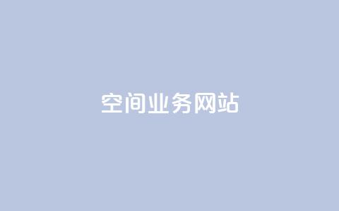 qq空间业务网站 - QQ空间业务网站:体验更精彩,尽在QQ空间~ 第1张 qq空间业务网站 - QQ空间业务网站:体验更精彩,尽在QQ空间~ 第1张