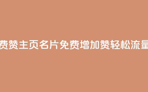 QQ主页名片免费赞 - QQ主页名片免费增加赞,轻松流量助力~ 第1张 QQ主页名片免费赞 - QQ主页名片免费增加赞,轻松流量助力~ 第1张