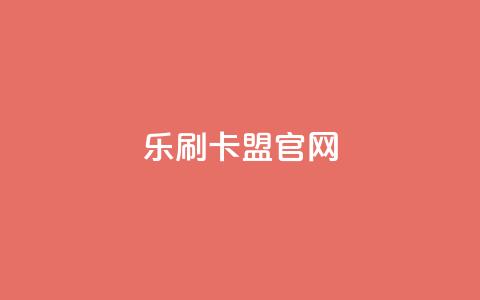 乐刷卡盟官网,全网最低价卡网 - 24小时下单平台软件哪个最便宜 qq空间转发在线下单 第1张 乐刷卡盟官网,全网最低价卡网 - 24小时下单平台软件哪个最便宜 qq空间转发在线下单 第1张