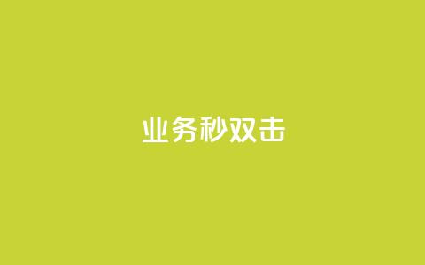 ks业务秒双击,快赞自助下单入口 - 快手刷涨 dy24h自助下单商城 第1张 ks业务秒双击,快赞自助下单入口 - 快手刷涨 dy24h自助下单商城 第1张