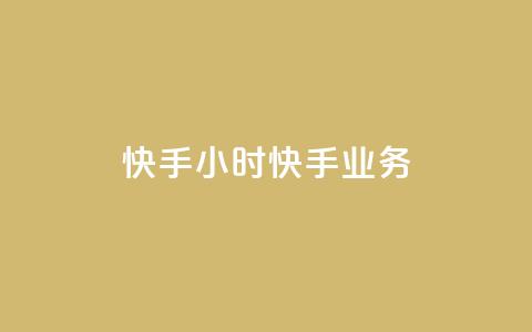 快手24小时快手业务,qq业务自助 - 抖音怎样才有流量扶持 免费领取快手10个双击 第1张 快手24小时快手业务,qq业务自助 - 抖音怎样才有流量扶持 免费领取快手10个双击 第1张