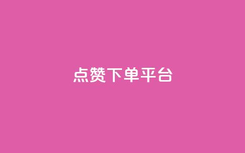 点赞下单平台,抖音播放量充值网站 - QQ业务QQ名片获取赞 抖音下单点赞软件 第1张 点赞下单平台,抖音播放量充值网站 - QQ业务QQ名片获取赞 抖音下单点赞软件 第1张