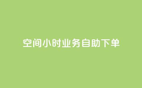 QQ空间24小时业务自助下单,qq空间怎么不让别人看到访客 - 快手赞 qq点赞秒自动下单24小时下单在线 第1张 QQ空间24小时业务自助下单,qq空间怎么不让别人看到访客 - 快手赞 qq点赞秒自动下单24小时下单在线 第1张
