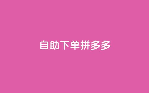 自助下单拼多多,抖音点赞自己 - ks业务下单平台最新 qq卡会员永久免费 第1张 自助下单拼多多,抖音点赞自己 - ks业务下单平台最新 qq卡会员永久免费 第1张