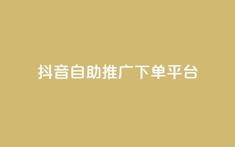 抖音24h自助推广下单平台,qq空间访问人数狂刷器 - qq主页帮点赞 qq卡盟网站 第1张 抖音24h自助推广下单平台,qq空间访问人数狂刷器 - qq主页帮点赞 qq卡盟网站 第1张