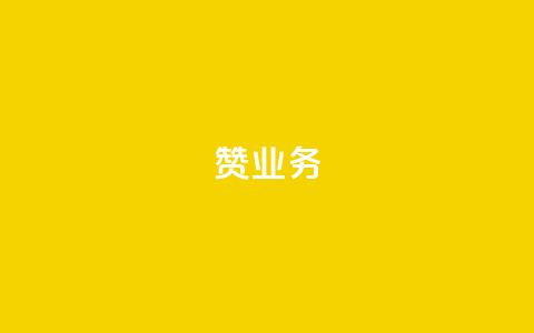 dy赞业务,抖音怎么谢谢别人的点赞 - 玩酷网络自助下单 dy自助平台业务下单真人 第1张 dy赞业务,抖音怎么谢谢别人的点赞 - 玩酷网络自助下单 dy自助平台业务下单真人 第1张