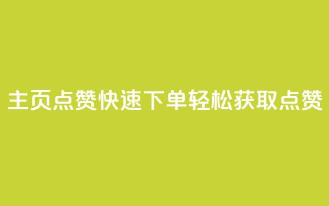 qq主页点赞快速下单,轻松获取点赞 第1张 qq主页点赞快速下单,轻松获取点赞 第1张
