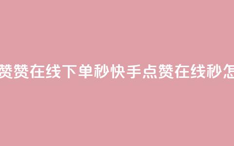 快手点赞赞在线下单秒 → 快手点赞在线秒,怎么下单? 第1张 快手点赞赞在线下单秒 → 快手点赞在线秒,怎么下单? 第1张