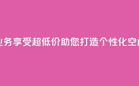超低价qq空间业务 - 享受超低价,助您打造个性化QQ空间业务。 第1张 超低价qq空间业务 - 享受超低价,助您打造个性化QQ空间业务。 第1张