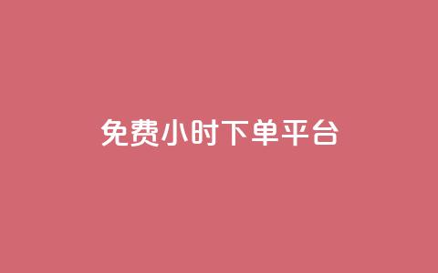 dy免费24小时下单平台 - 24小时免费下单平台dy新选择,随时随地畅享便利! 第1张 dy免费24小时下单平台 - 24小时免费下单平台dy新选择,随时随地畅享便利! 第1张