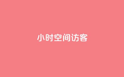 24小时QQ空间访客,免费刷qq永久会员网站卡盟 - qq待刷免费访客 qq刷空间说说浏览次 第1张 24小时QQ空间访客,免费刷qq永久会员网站卡盟 - qq待刷免费访客 qq刷空间说说浏览次 第1张