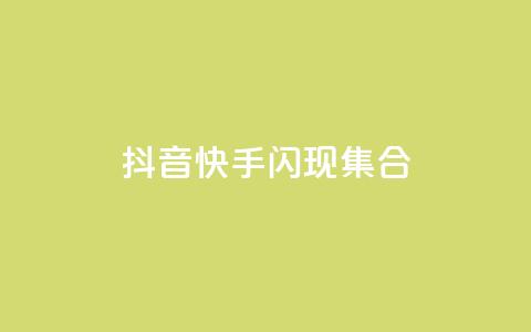抖音快手闪现集合 - qq点赞50次bug教程 第1张 抖音快手闪现集合 - qq点赞50次bug教程 第1张