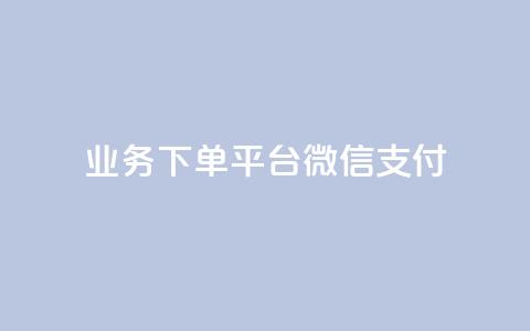 KS业务下单平台微信支付,空间自助下单业务 - qq卡盟网站 qq点赞业务 第1张 KS业务下单平台微信支付,空间自助下单业务 - qq卡盟网站 qq点赞业务 第1张