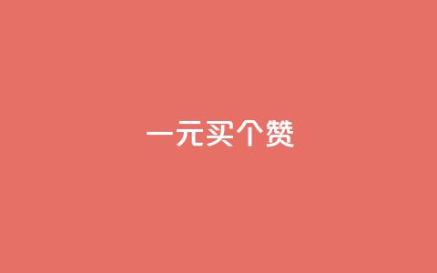 一元买500个赞 - 超值购买500个赞,只需1元!限时特惠,赶快抢购!~ 第1张 一元买500个赞 - 超值购买500个赞,只需1元!限时特惠,赶快抢购!~ 第1张