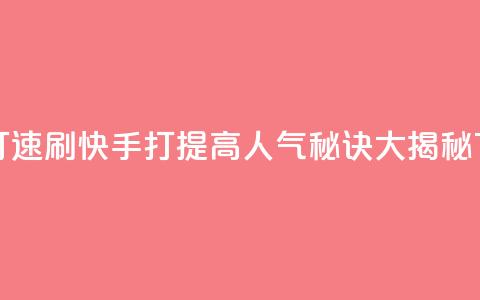 快手打call速刷 - 快手打CALL:提高人气秘诀大揭秘! 第1张 快手打call速刷 - 快手打CALL:提高人气秘诀大揭秘! 第1张
