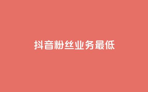 抖音粉丝业务最低,QQ空间点赞充值 - 快手自助平台在线下单正规 粉丝商城 第1张 抖音粉丝业务最低,QQ空间点赞充值 - 快手自助平台在线下单正规 粉丝商城 第1张